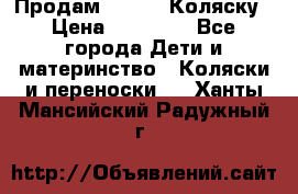 Продам Adriano Коляску › Цена ­ 10 000 - Все города Дети и материнство » Коляски и переноски   . Ханты-Мансийский,Радужный г.